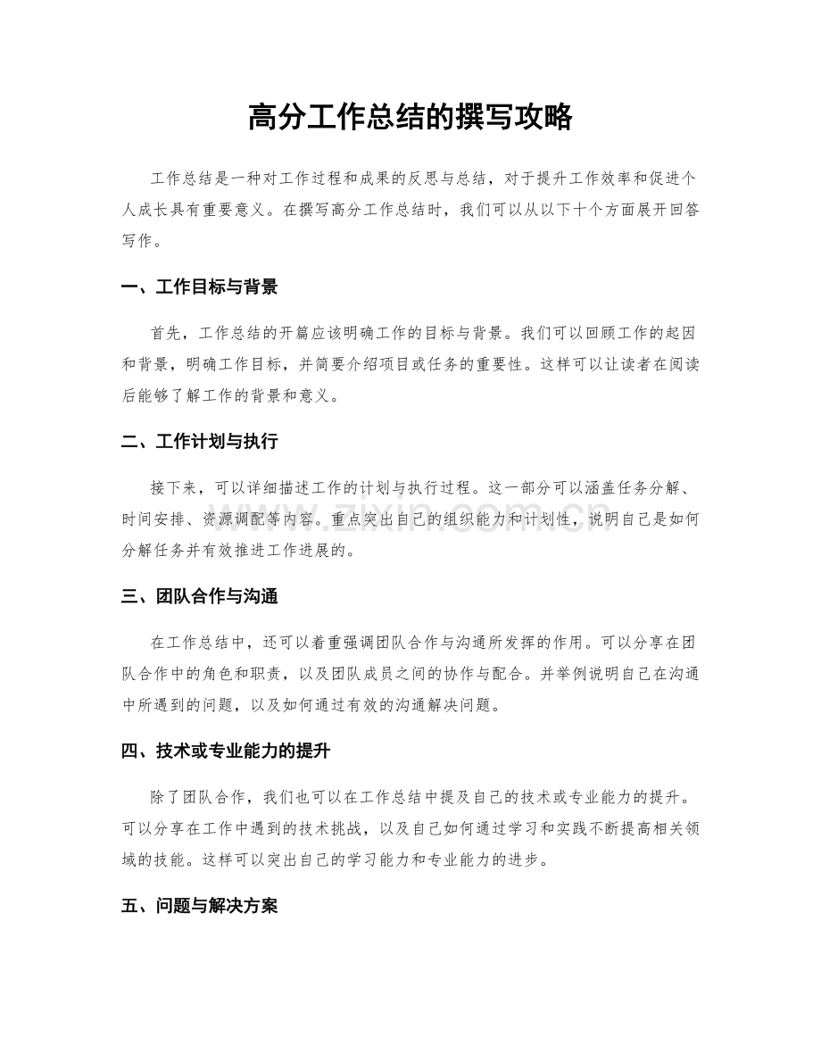 高分工作总结的撰写攻略.docx_第1页