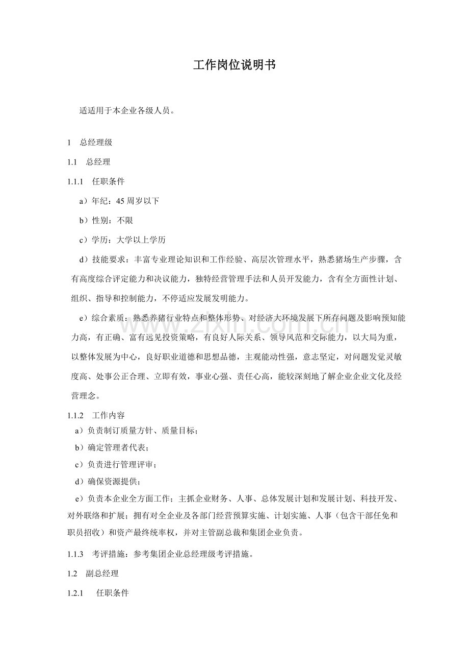 食品加工企业工作岗位说明书样本.doc_第1页