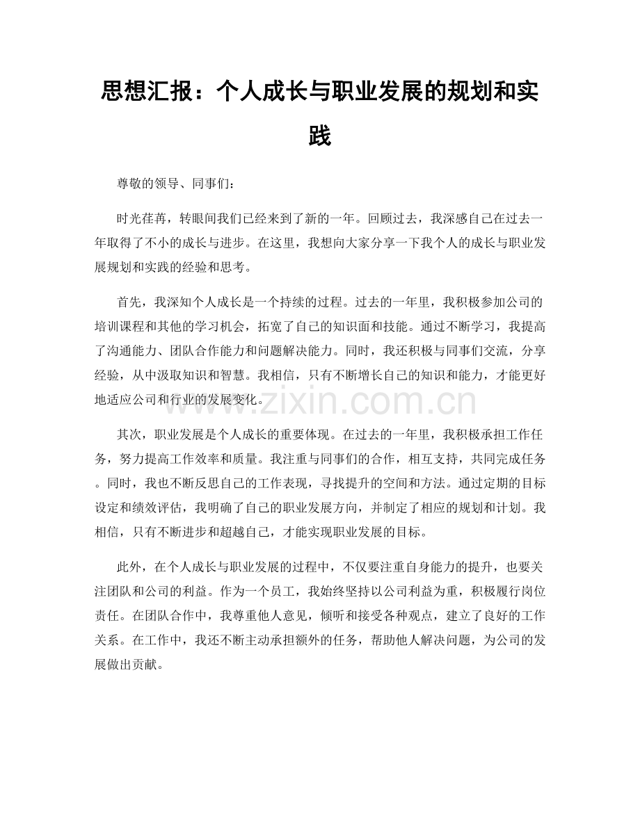 思想汇报：个人成长与职业发展的规划和实践.docx_第1页