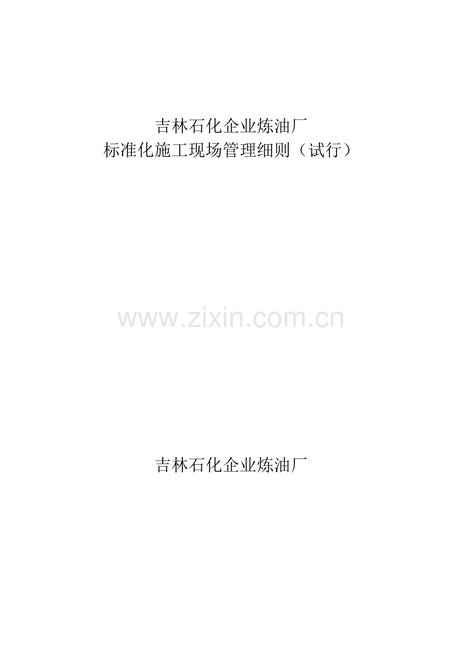 石化公司炼油厂标准化施工现场管理细则样本.doc_第1页