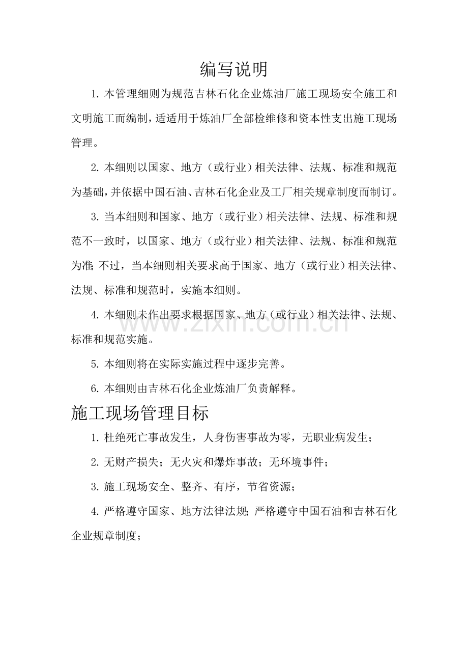 石化公司炼油厂标准化施工现场管理细则样本.doc_第2页