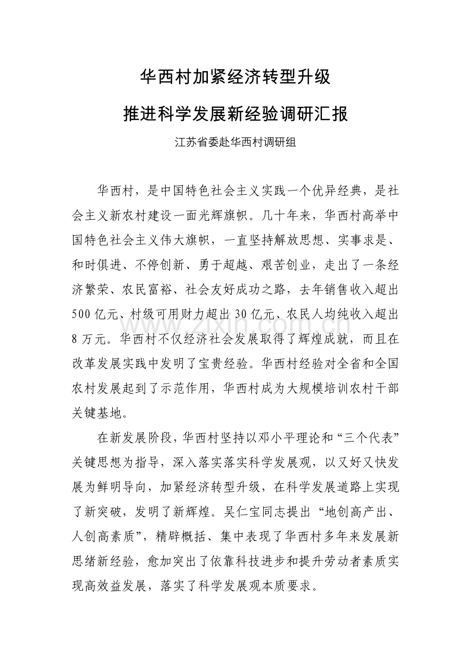 华西村加快经济转型升级推进科学发展新经验的调研研究报告.doc_第1页