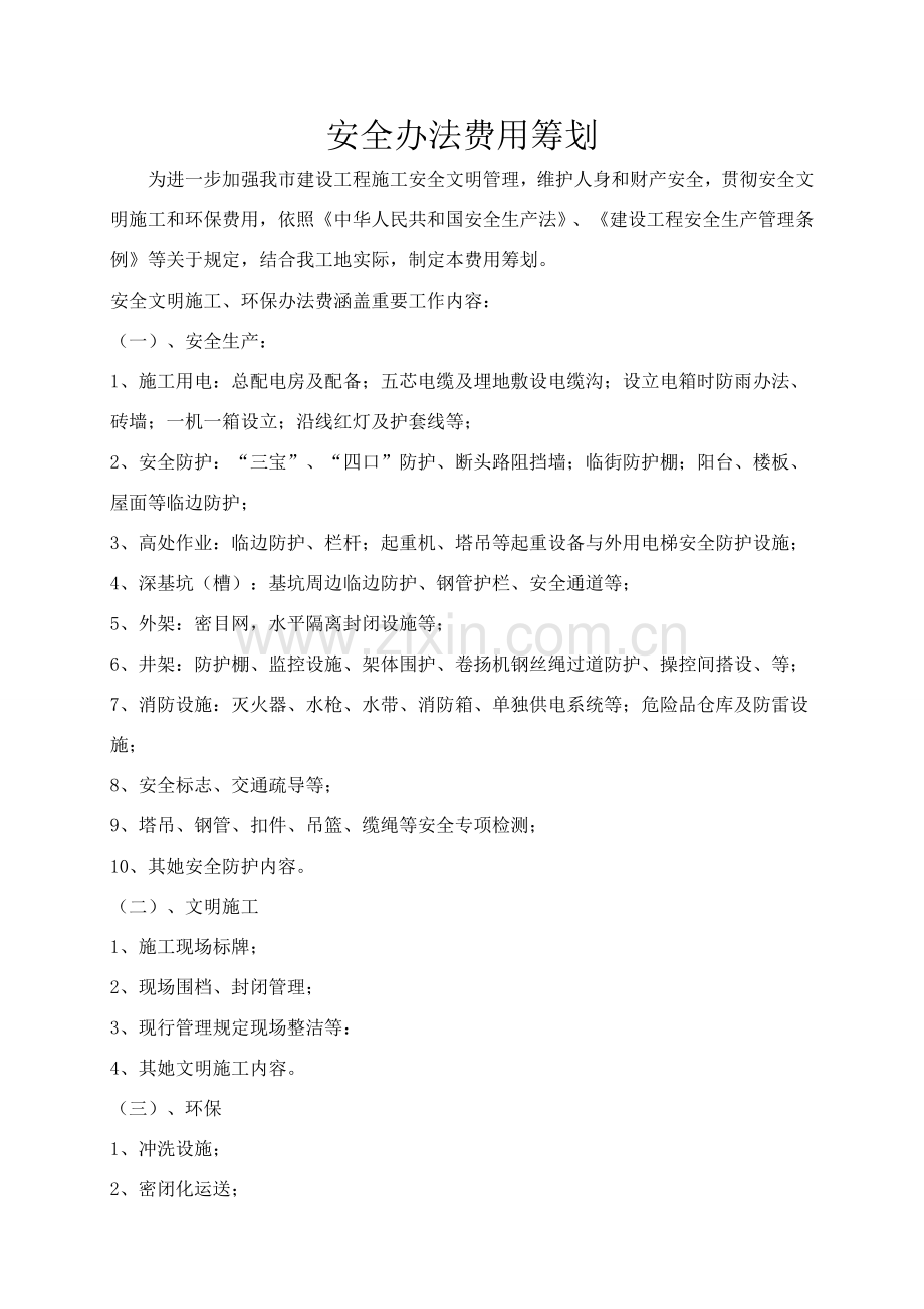 安全专项措施费用专题计划.doc_第1页