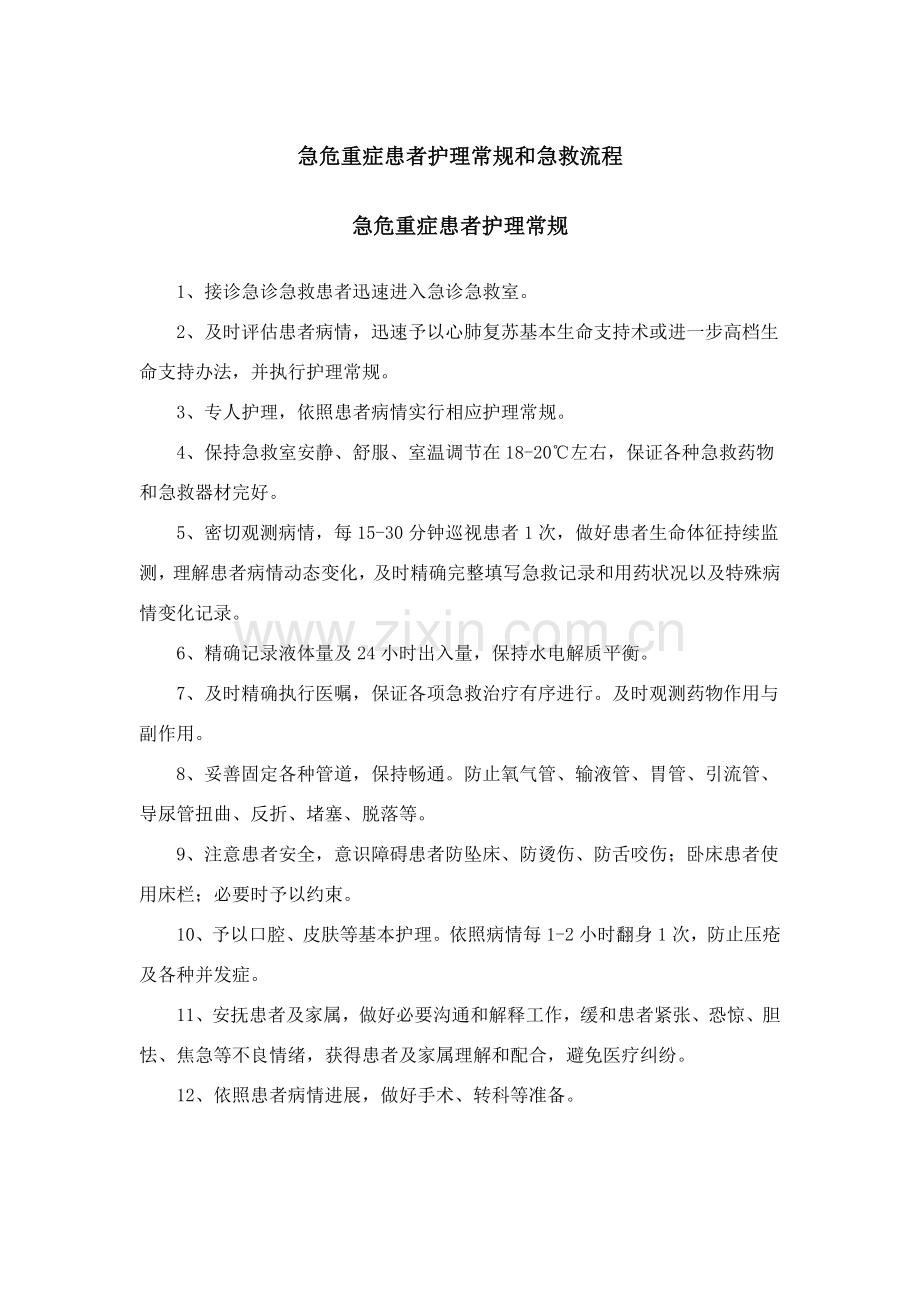 急危重症患者的护理常规和抢救作业流程.doc_第1页