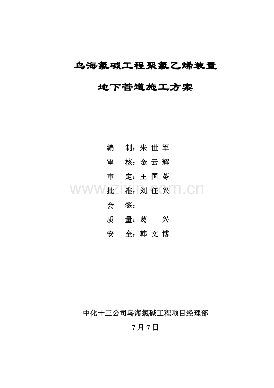 聚氯乙烯装置地下管道综合项目施工专项方案.doc_第1页