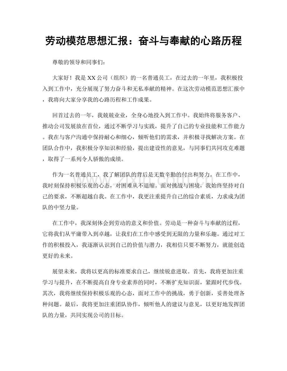 劳动模范思想汇报：奋斗与奉献的心路历程.docx_第1页