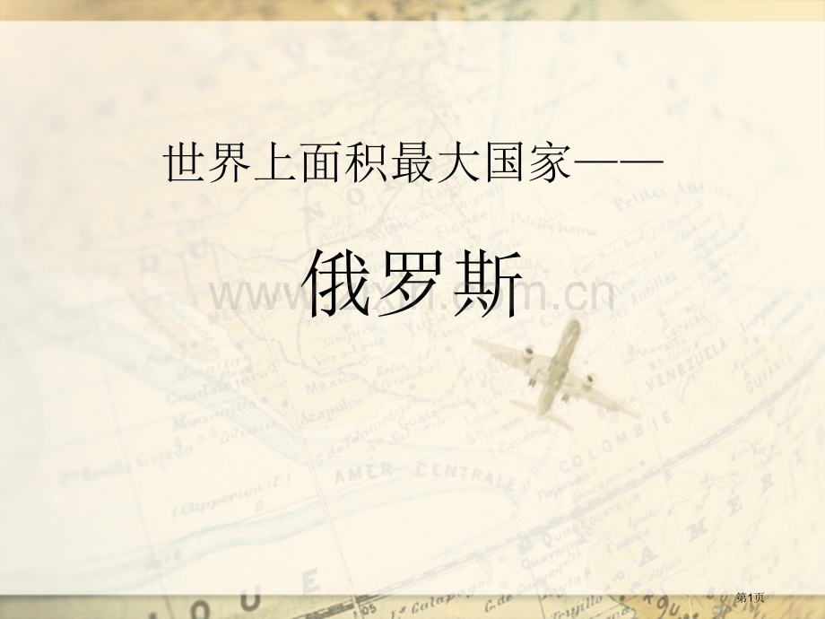 世界上面积最大的国家俄罗斯省公开课一等奖新名师优质课比赛一等奖课件.pptx_第1页
