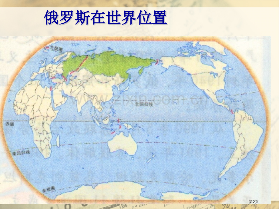世界上面积最大的国家俄罗斯省公开课一等奖新名师优质课比赛一等奖课件.pptx_第2页