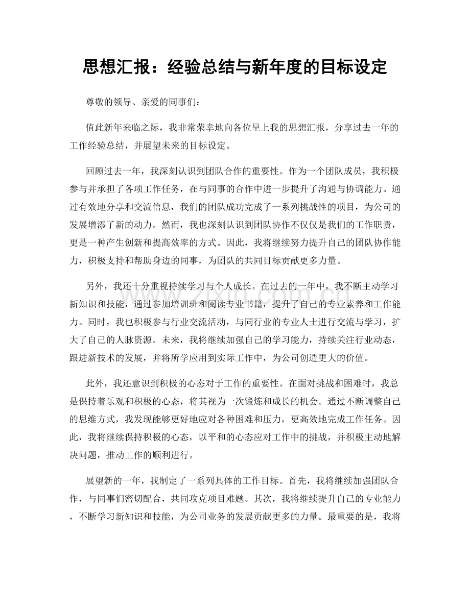 思想汇报：经验总结与新年度的目标设定.docx_第1页