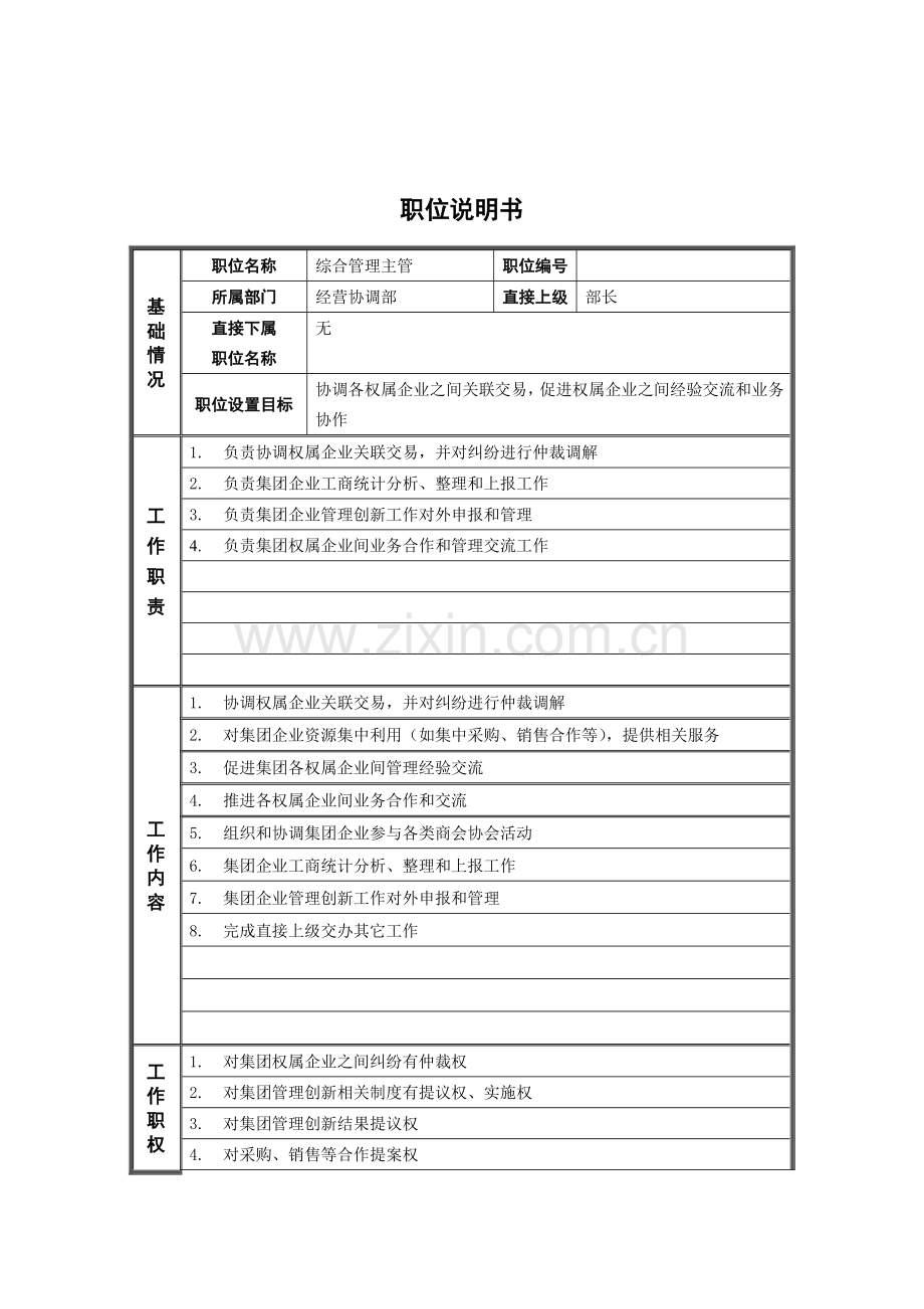 经营协调部综合管理主管岗位职责样本.doc_第1页