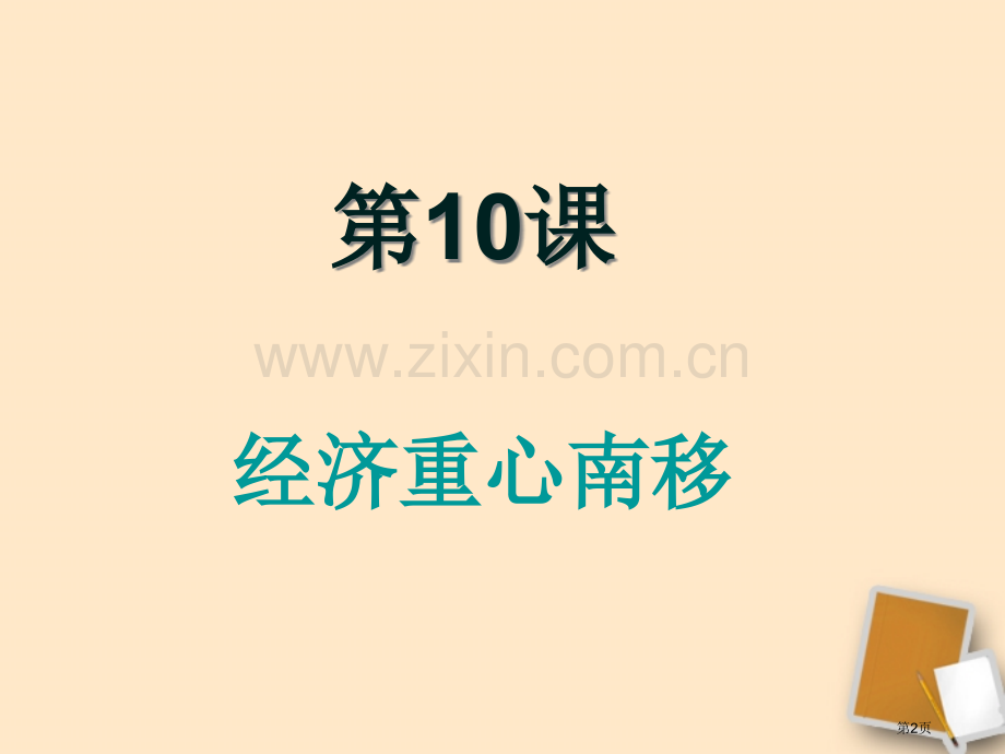 七年级历史下册经济重心的南移人教新课标版省公共课一等奖全国赛课获奖课件.pptx_第2页