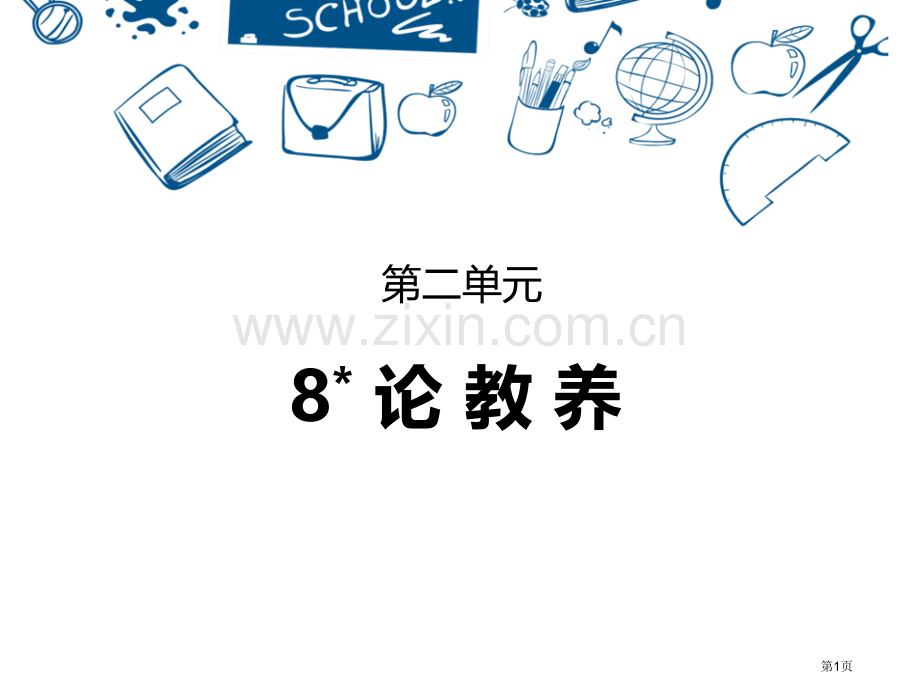 论教养优秀课件省公开课一等奖新名师优质课比赛一等奖课件.pptx_第1页