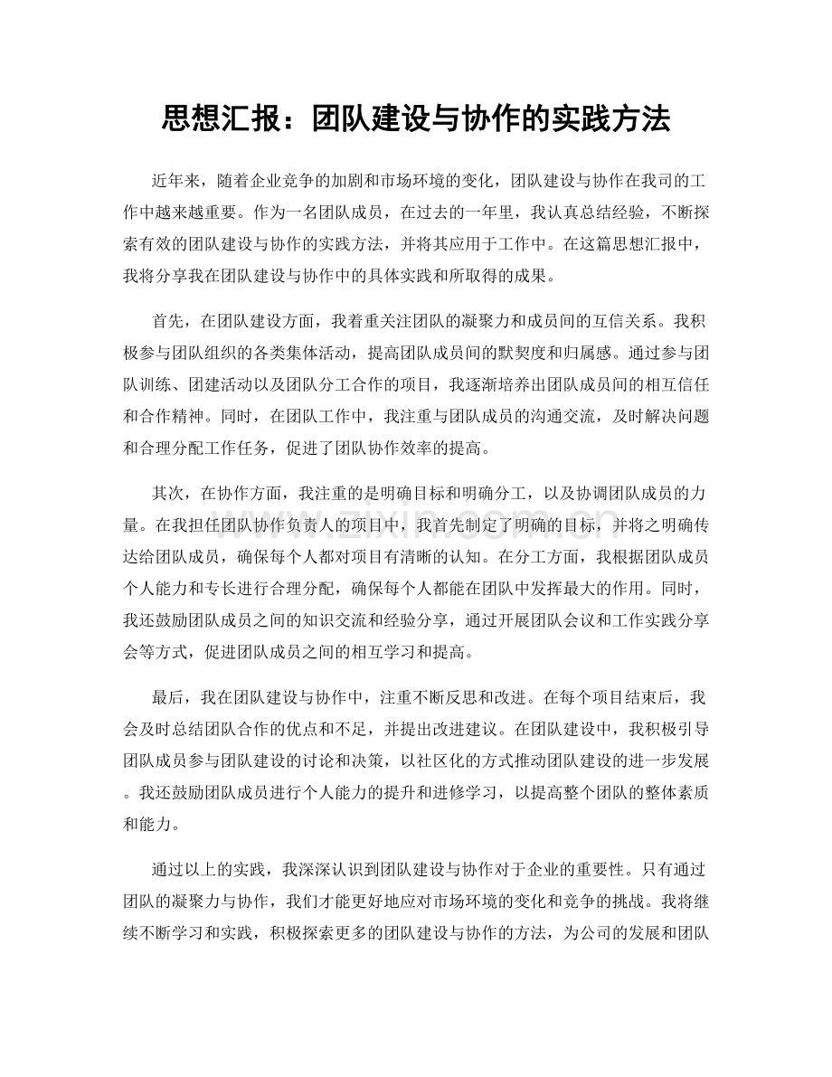 思想汇报：团队建设与协作的实践方法.docx_第1页