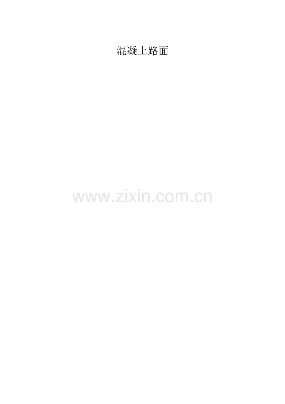三级二级公路改建综合项目工程综合项目施工组织设计.doc_第1页