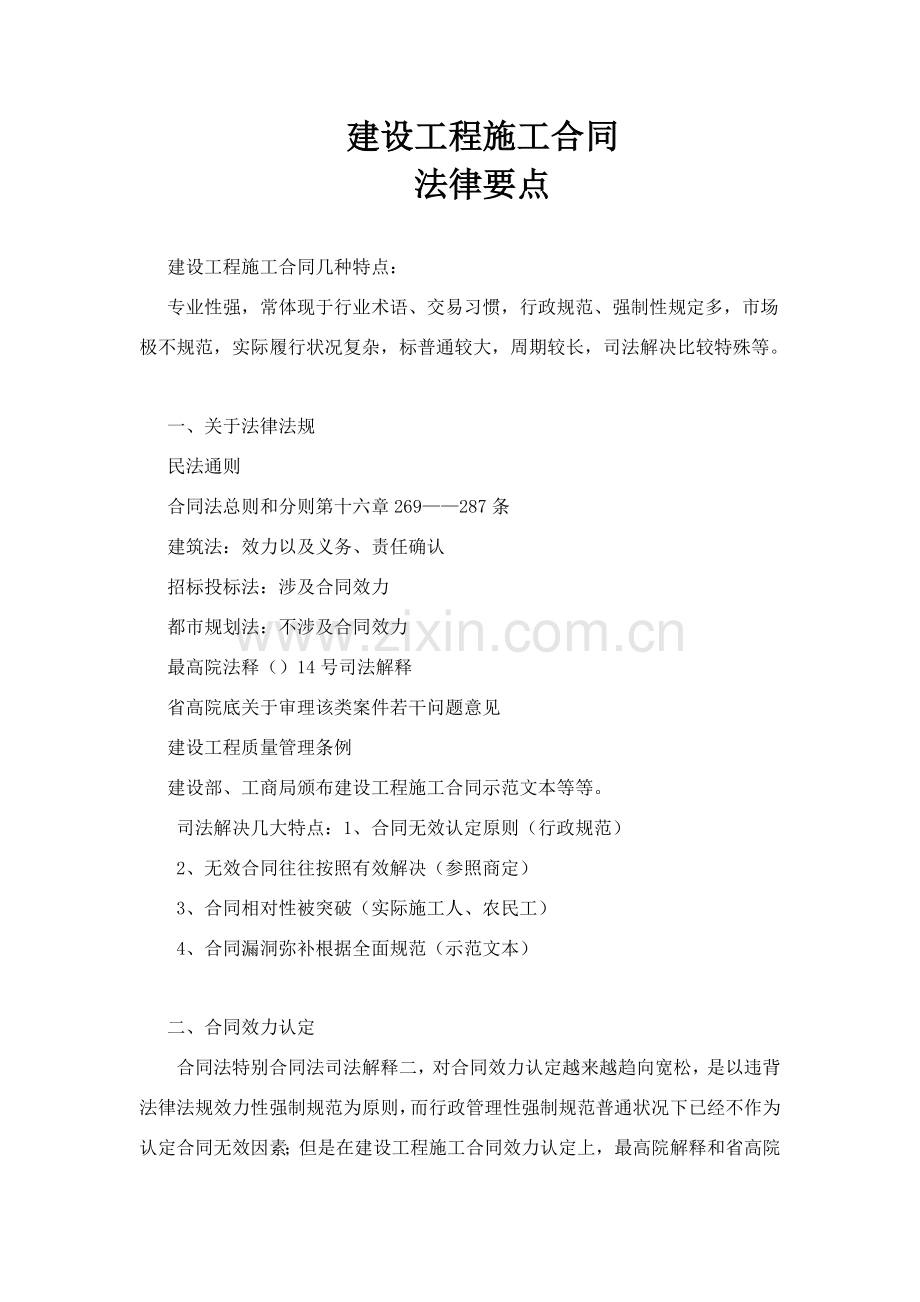 建设综合项目工程综合项目施工合同注意要点.doc_第1页