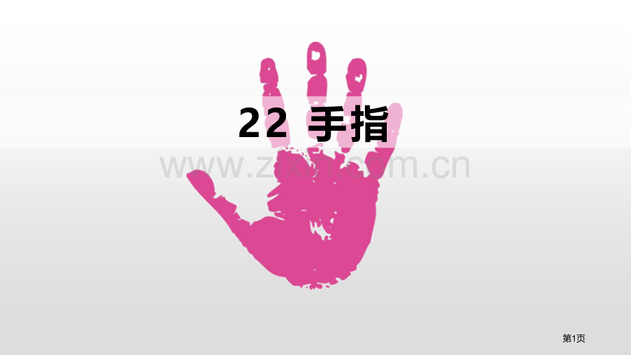 五年级下册语文课件-22.手指省公开课一等奖新名师比赛一等奖课件.pptx_第1页