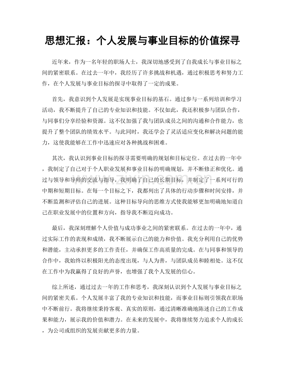 思想汇报：个人发展与事业目标的价值探寻.docx_第1页