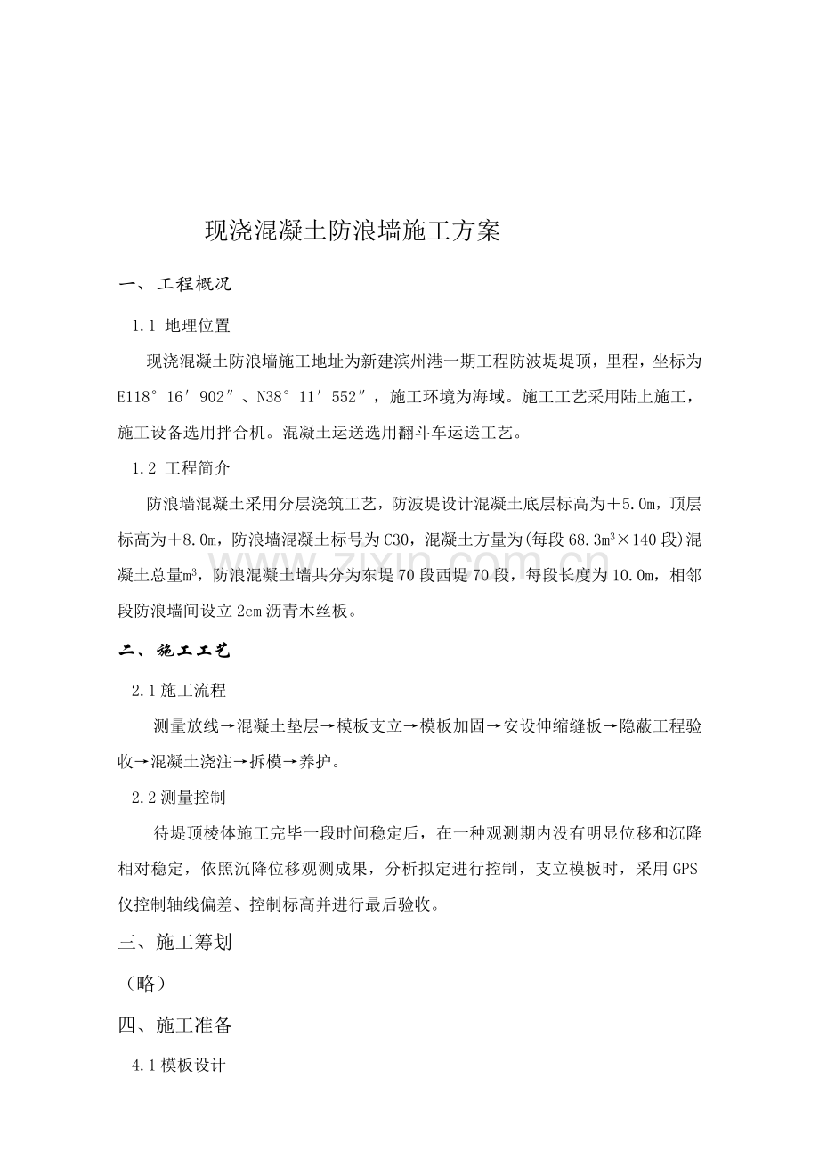 防浪墙综合项目施工专项方案范文.doc_第2页