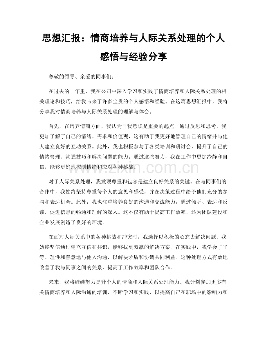思想汇报：情商培养与人际关系处理的个人感悟与经验分享.docx_第1页