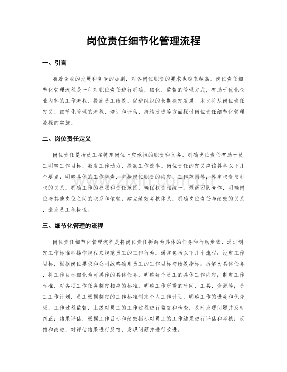 岗位责任细节化管理流程.docx_第1页