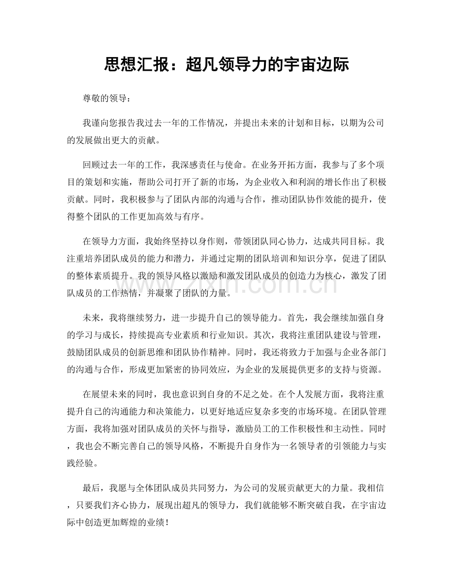 思想汇报：超凡领导力的宇宙边际.docx_第1页