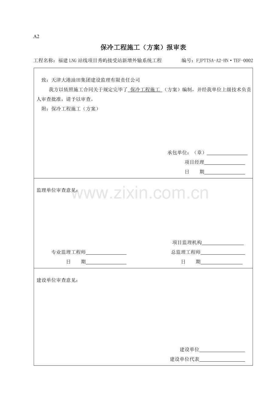 管道保冷综合项目施工专项方案.doc_第1页