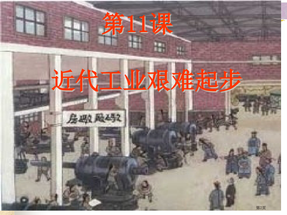 历史学科教学与德育渗透省公共课一等奖全国赛课获奖课件.pptx_第2页