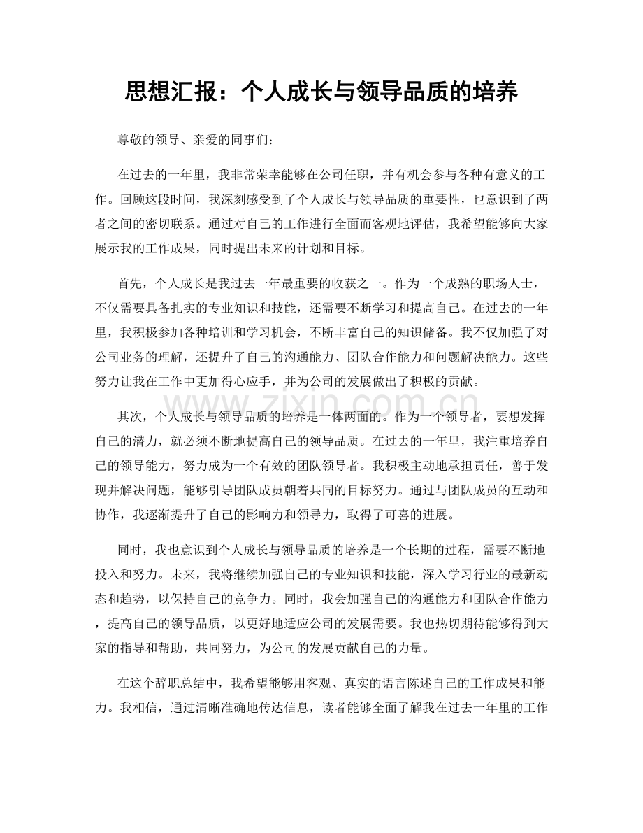思想汇报：个人成长与领导品质的培养.docx_第1页