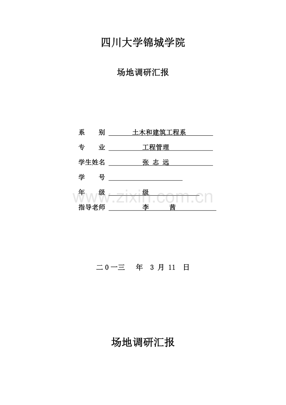 我的场地调研研究报告.doc_第1页