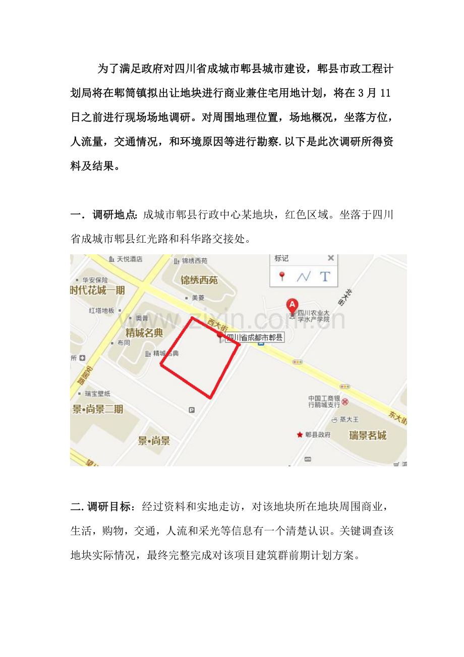 我的场地调研研究报告.doc_第2页