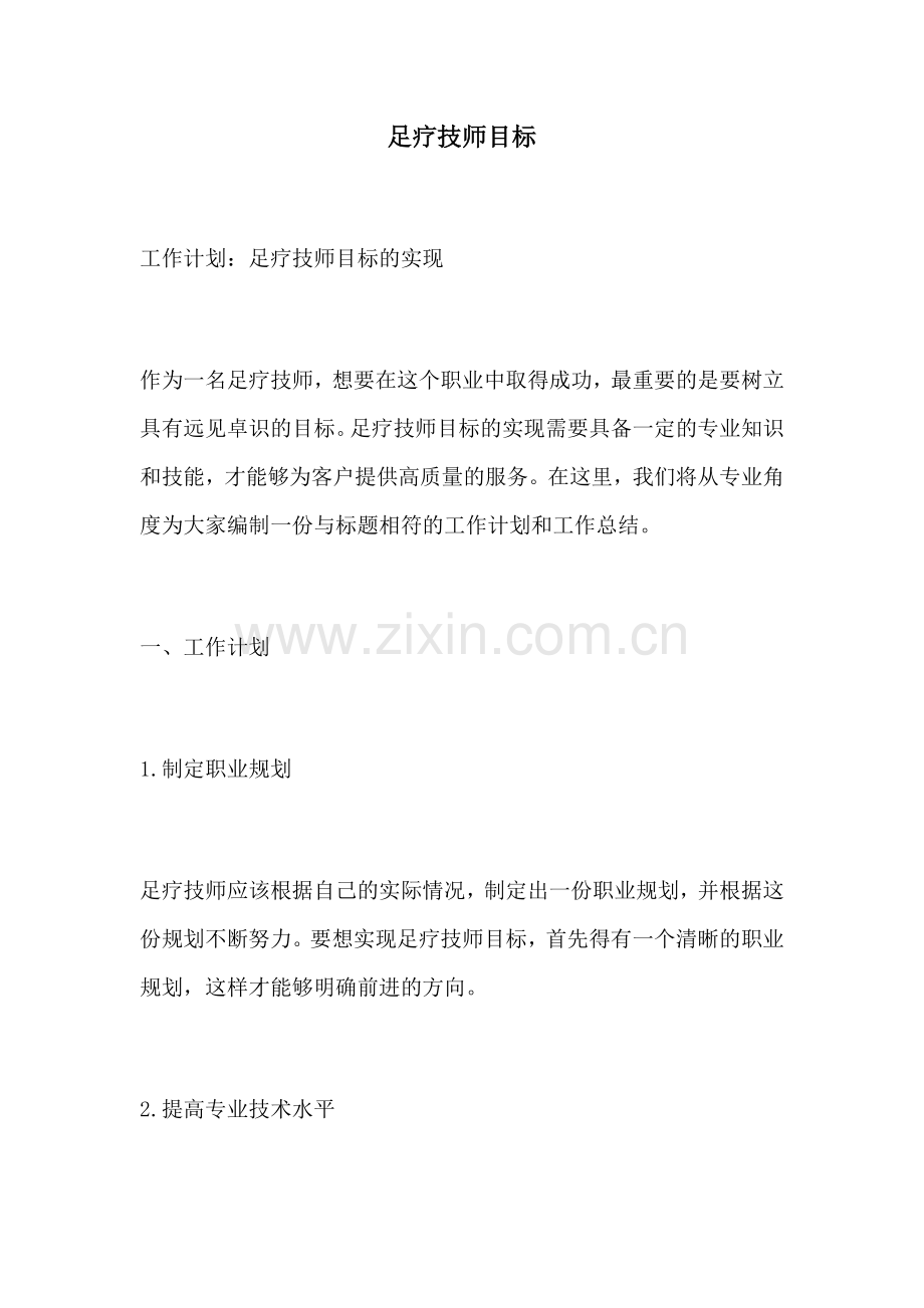 足疗技师目标.docx_第1页