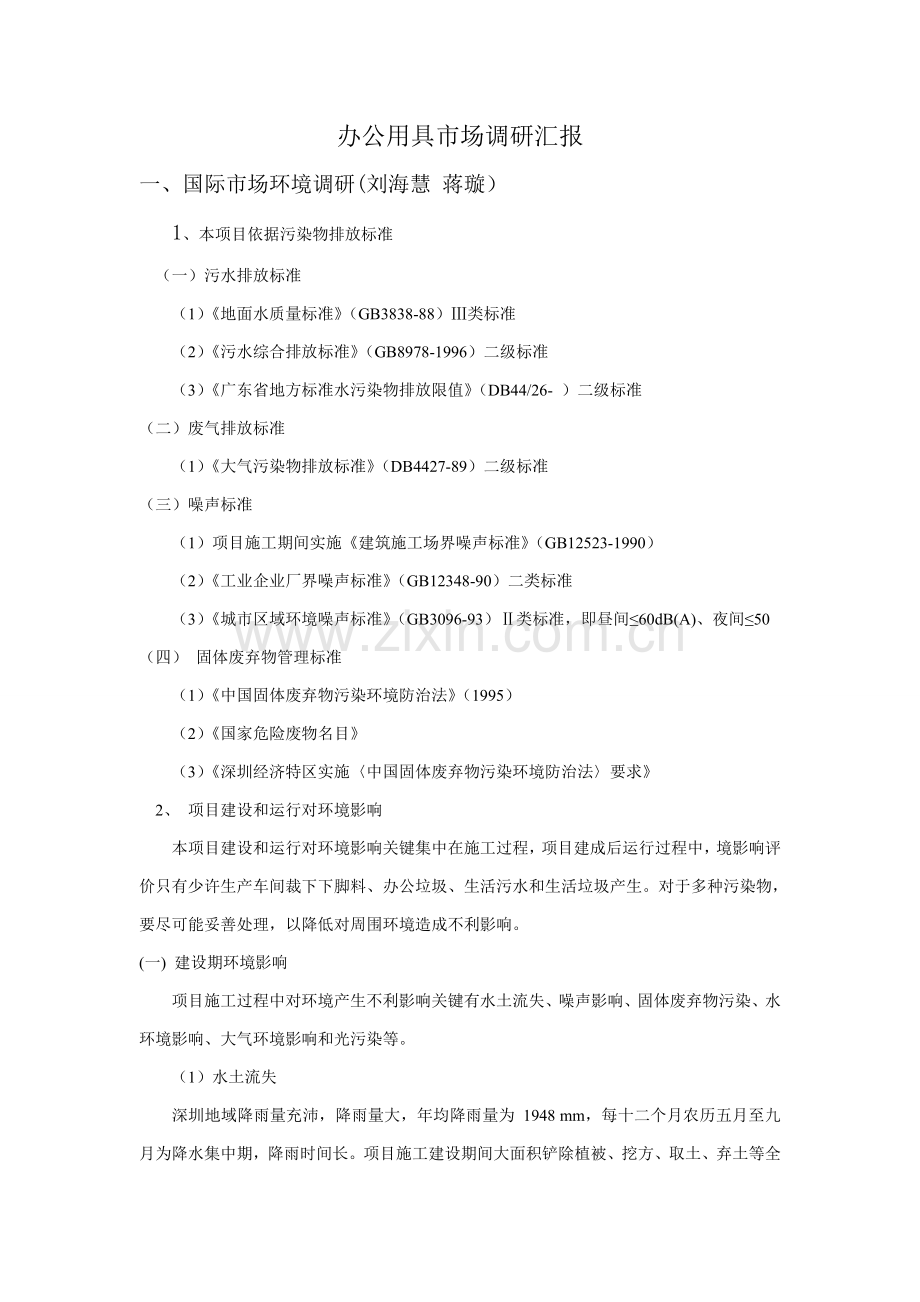 办公用品市场调研研究报告.doc_第1页