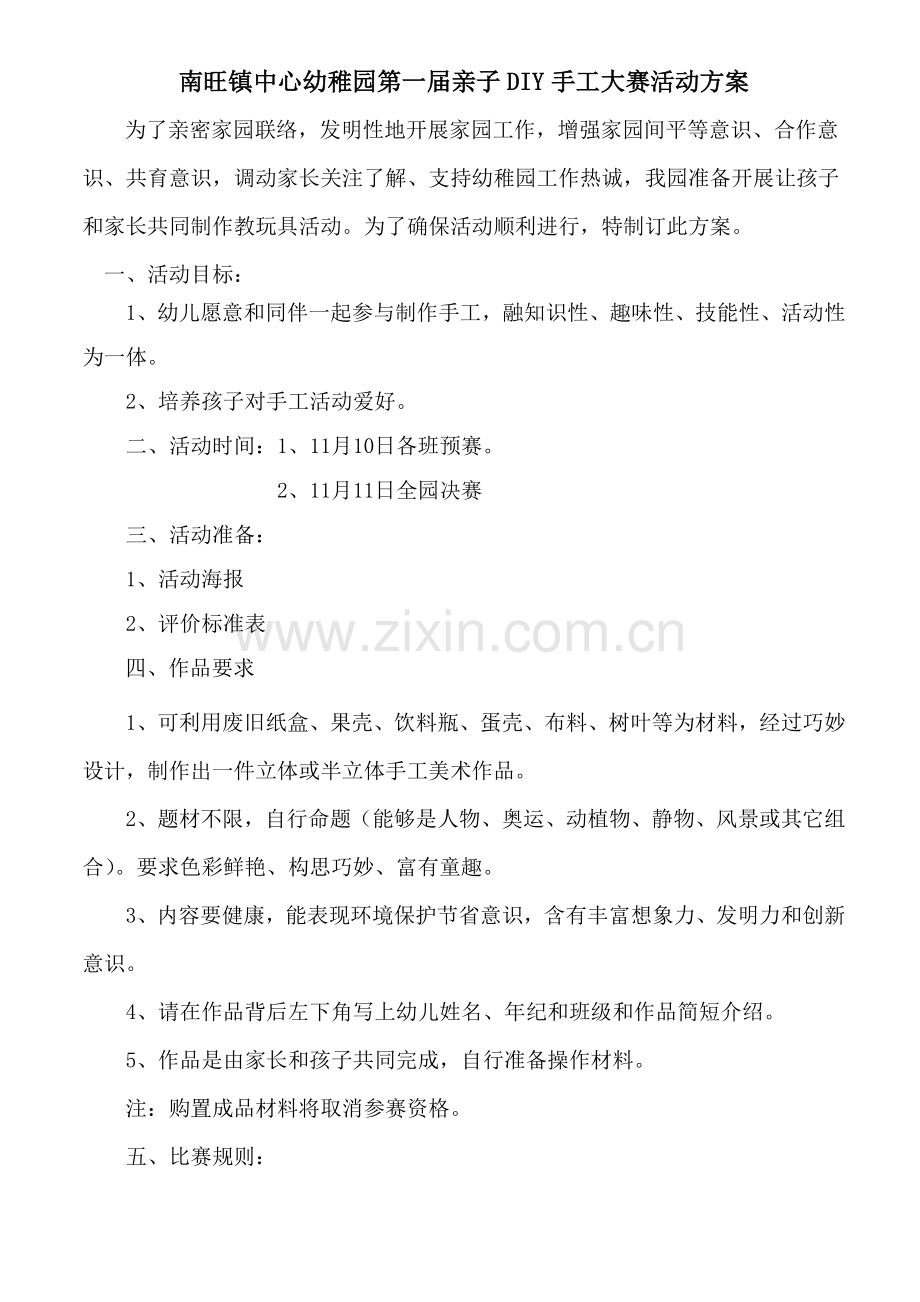 南旺镇中心幼儿园第一届亲子DIY手工大赛活动专业方案.doc_第1页