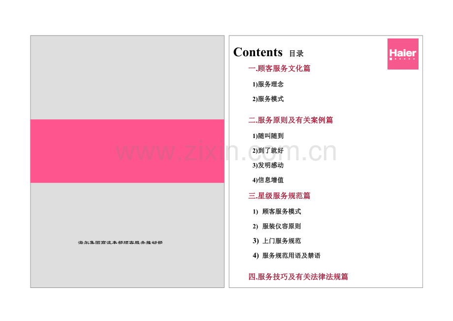 海尔星级服务标准手册.docx_第1页