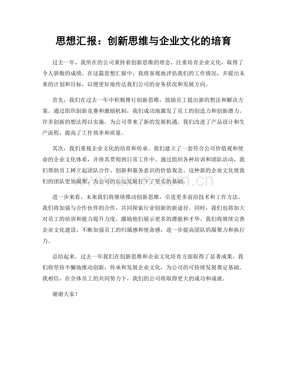 思想汇报：创新思维与企业文化的培育.docx_第1页