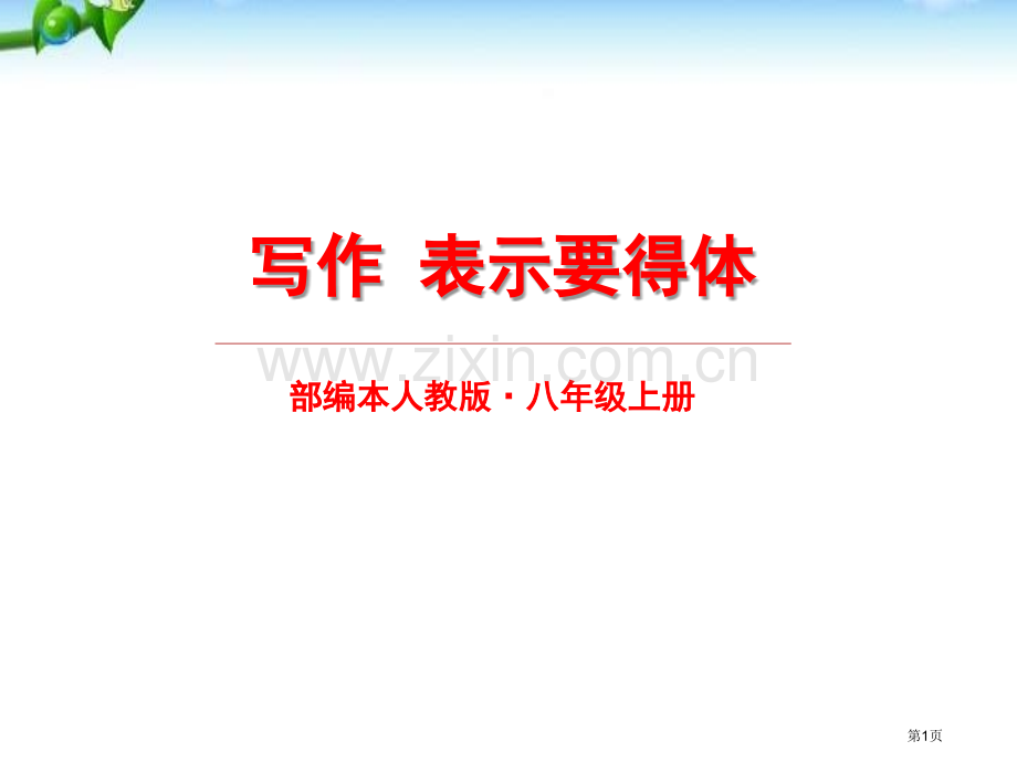 写作-表达要得体1省公开课一等奖新名师优质课比赛一等奖课件.pptx_第1页
