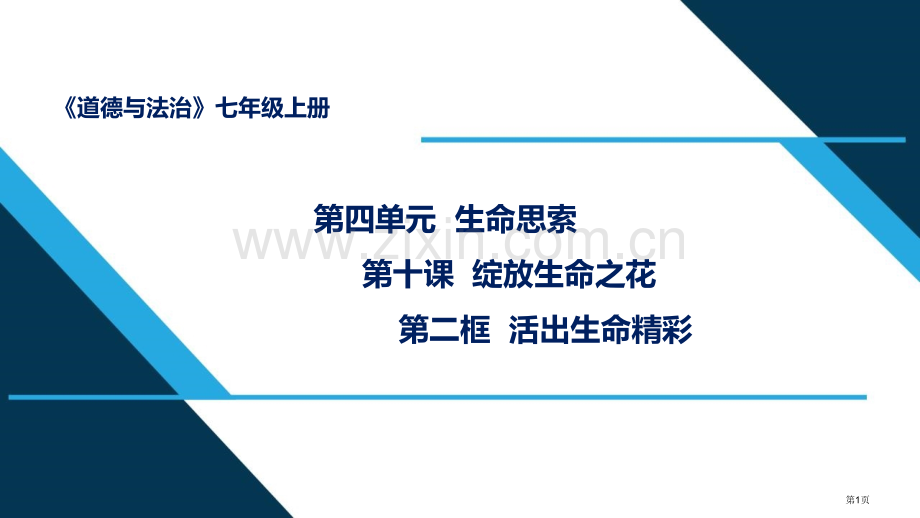 活出生命的精彩优质课件省公开课一等奖新名师优质课比赛一等奖课件.pptx_第1页