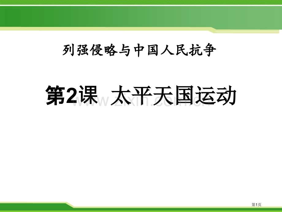 太平天国运动列强的侵略与中国人民的抗争课件省公开课一等奖新名师优质课比赛一等奖课件.pptx_第1页