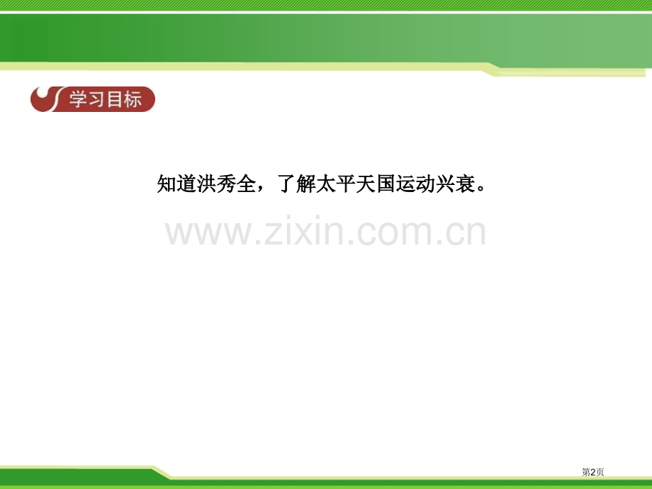 太平天国运动列强的侵略与中国人民的抗争课件省公开课一等奖新名师优质课比赛一等奖课件.pptx_第2页