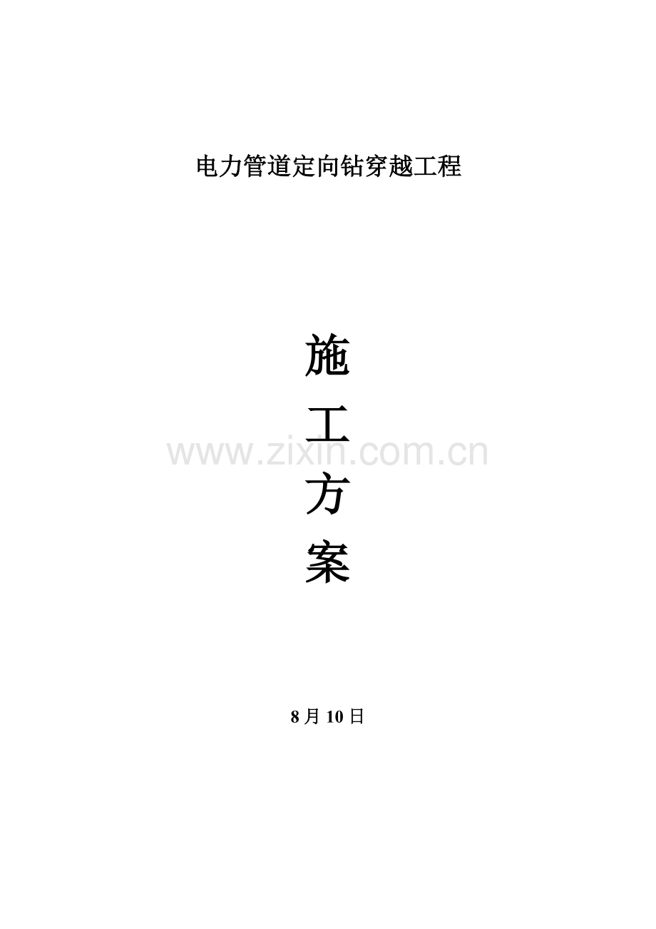 电力顶管综合项目施工专项方案.doc_第1页