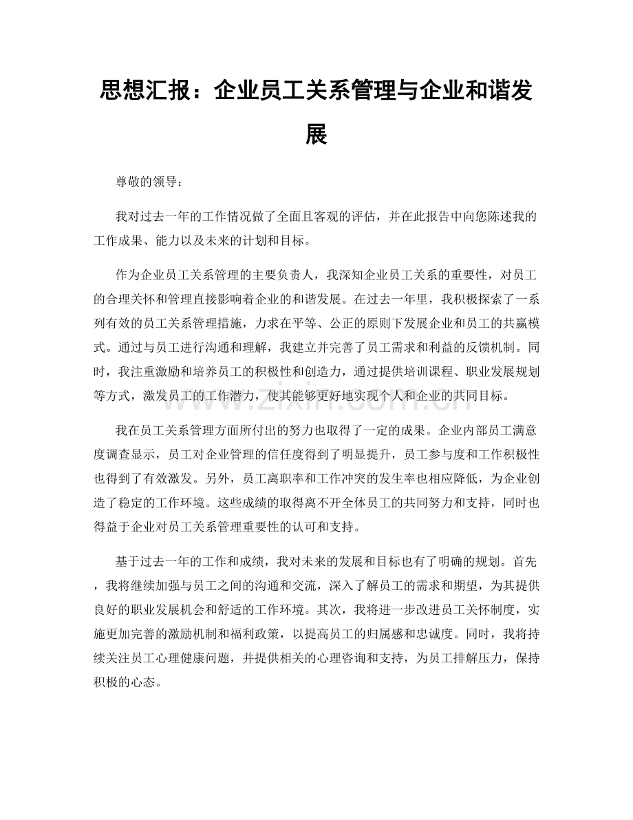 思想汇报：企业员工关系管理与企业和谐发展.docx_第1页