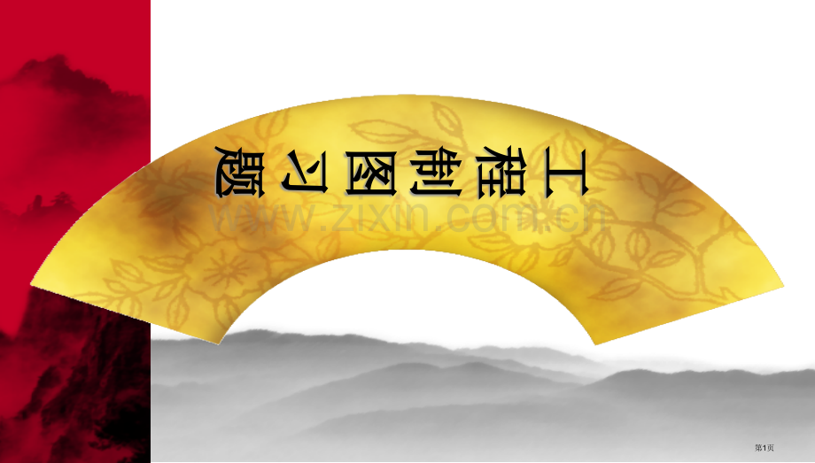 机械制图习题集和答案市公开课一等奖百校联赛获奖课件.pptx_第1页