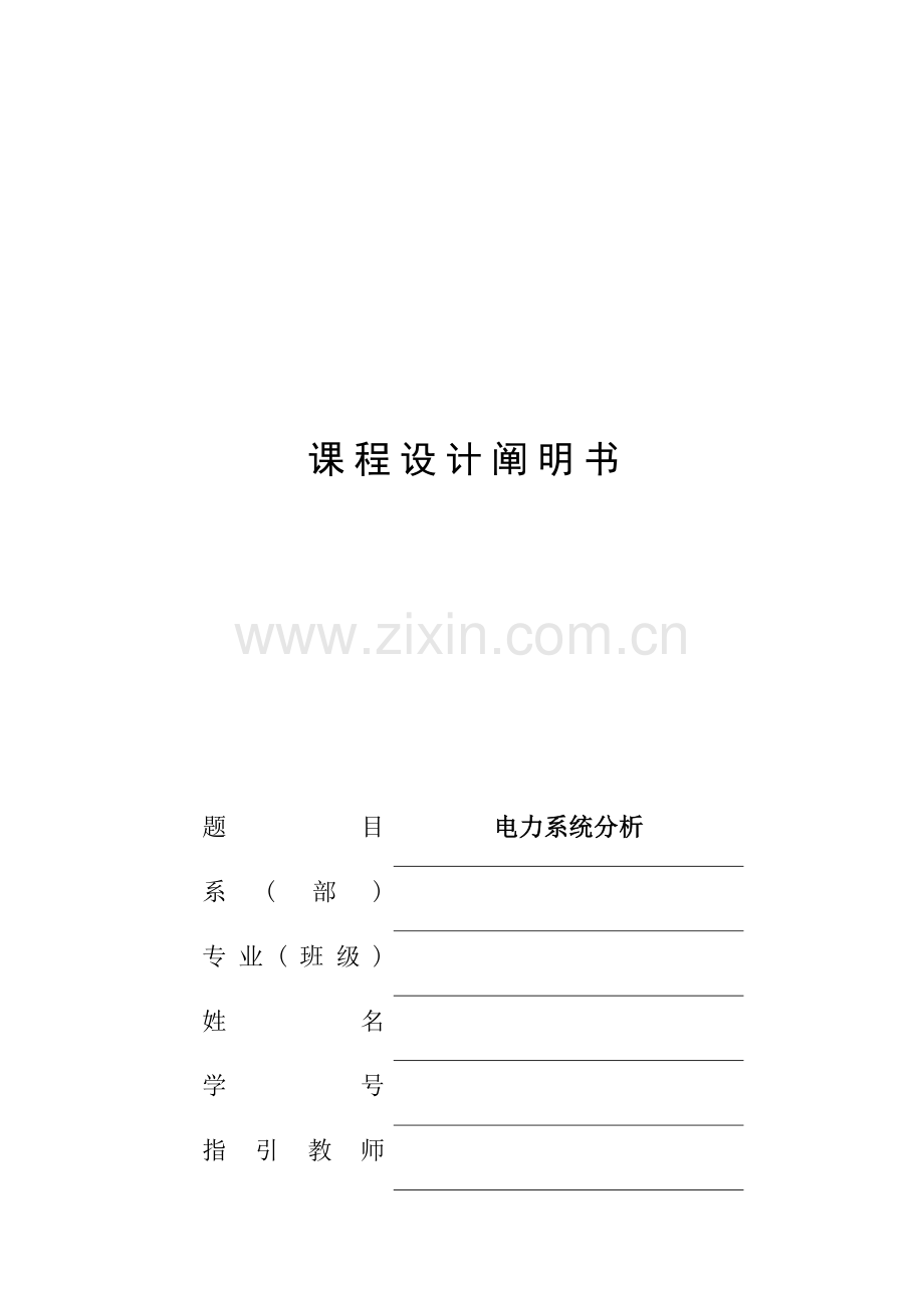 电力系统优质课程设计牛顿拉夫逊法潮流计算.docx_第1页