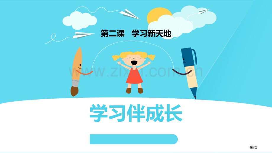 学习伴我成长优质课件省公开课一等奖新名师优质课比赛一等奖课件.pptx_第1页