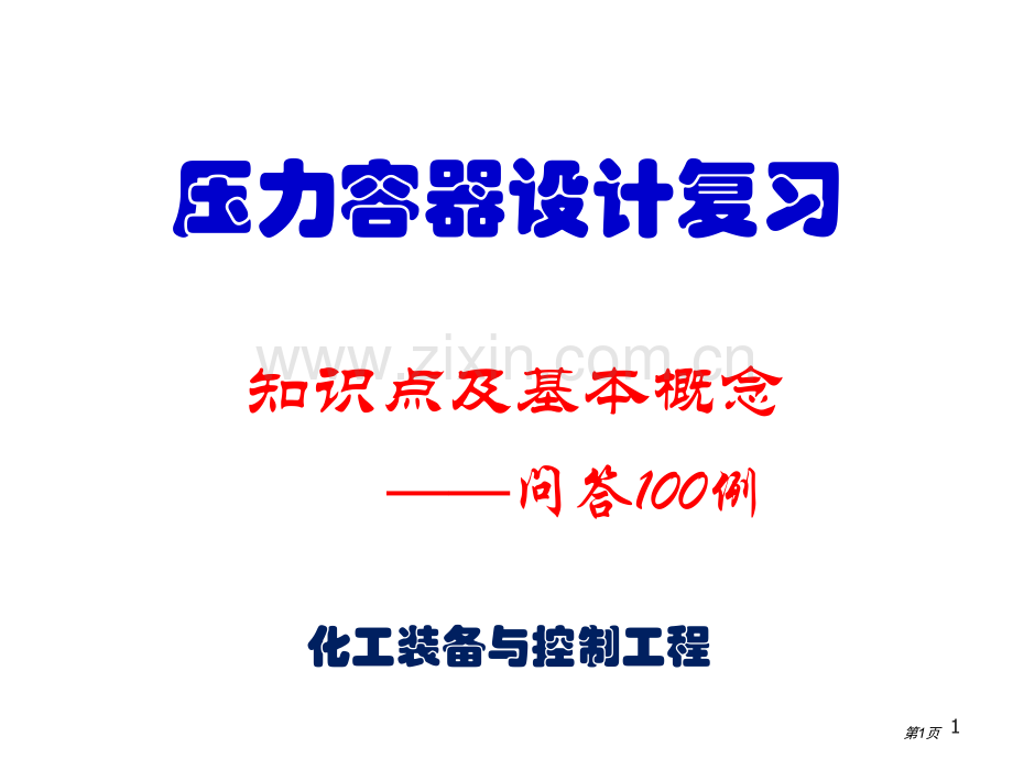 压力容器设计知识点及基本概念省公共课一等奖全国赛课获奖课件.pptx_第1页