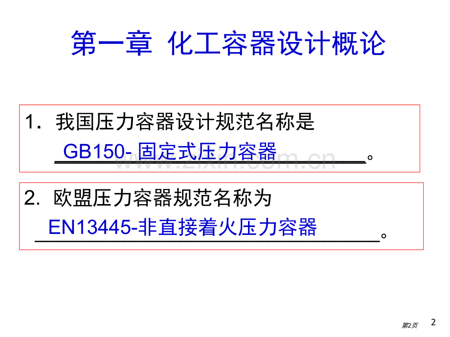 压力容器设计知识点及基本概念省公共课一等奖全国赛课获奖课件.pptx_第2页