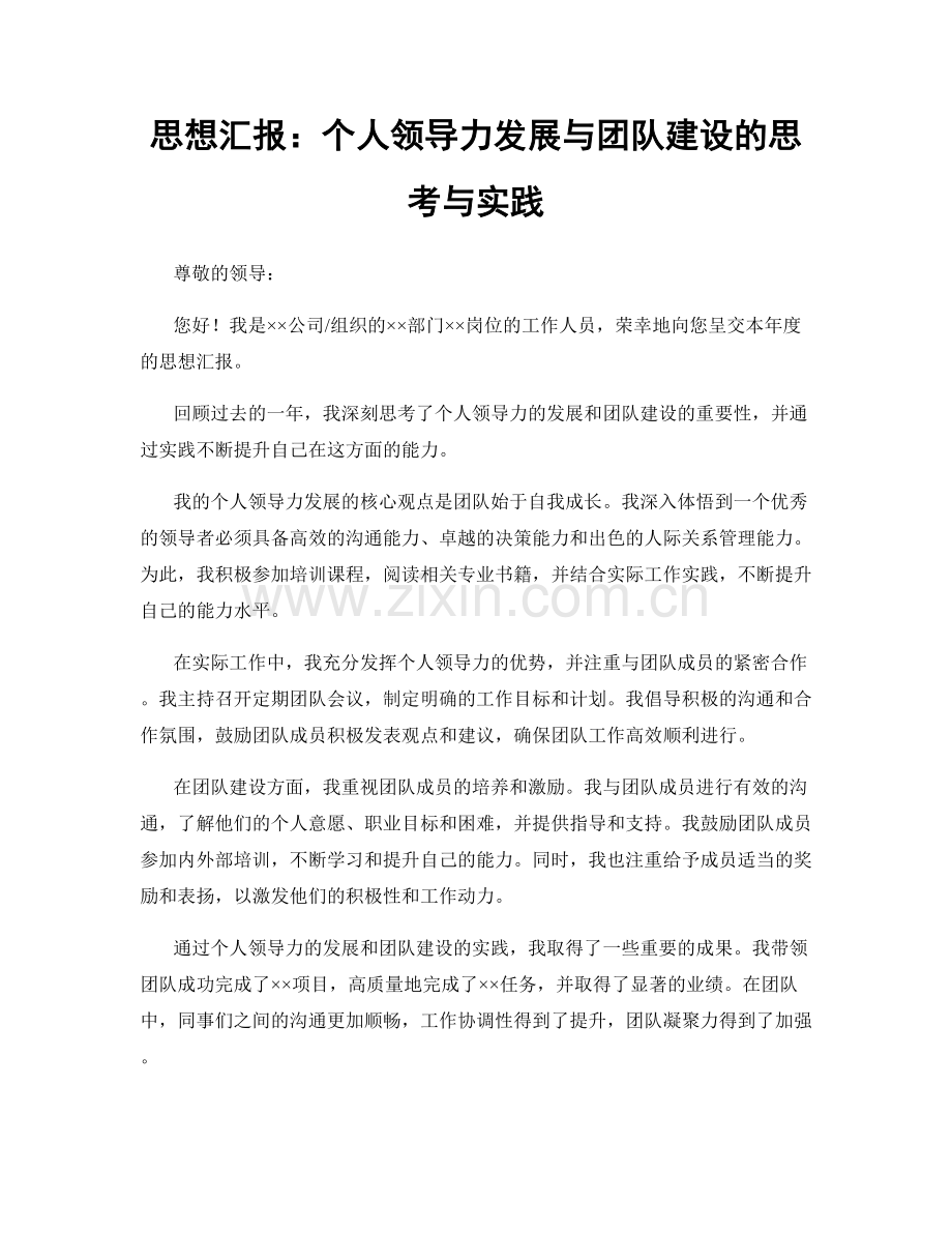 思想汇报：个人领导力发展与团队建设的思考与实践.docx_第1页