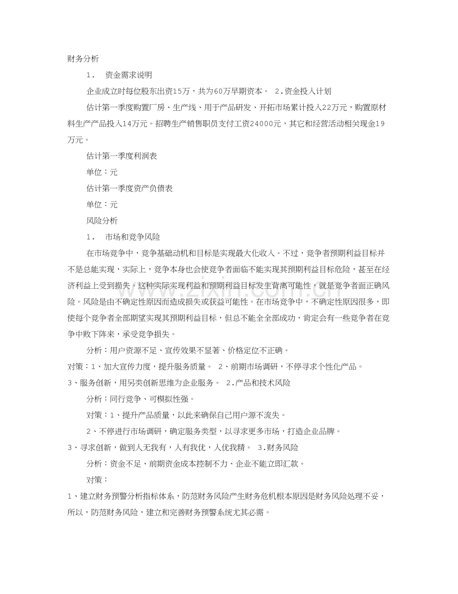 创业专项计划书财务分析.doc_第1页