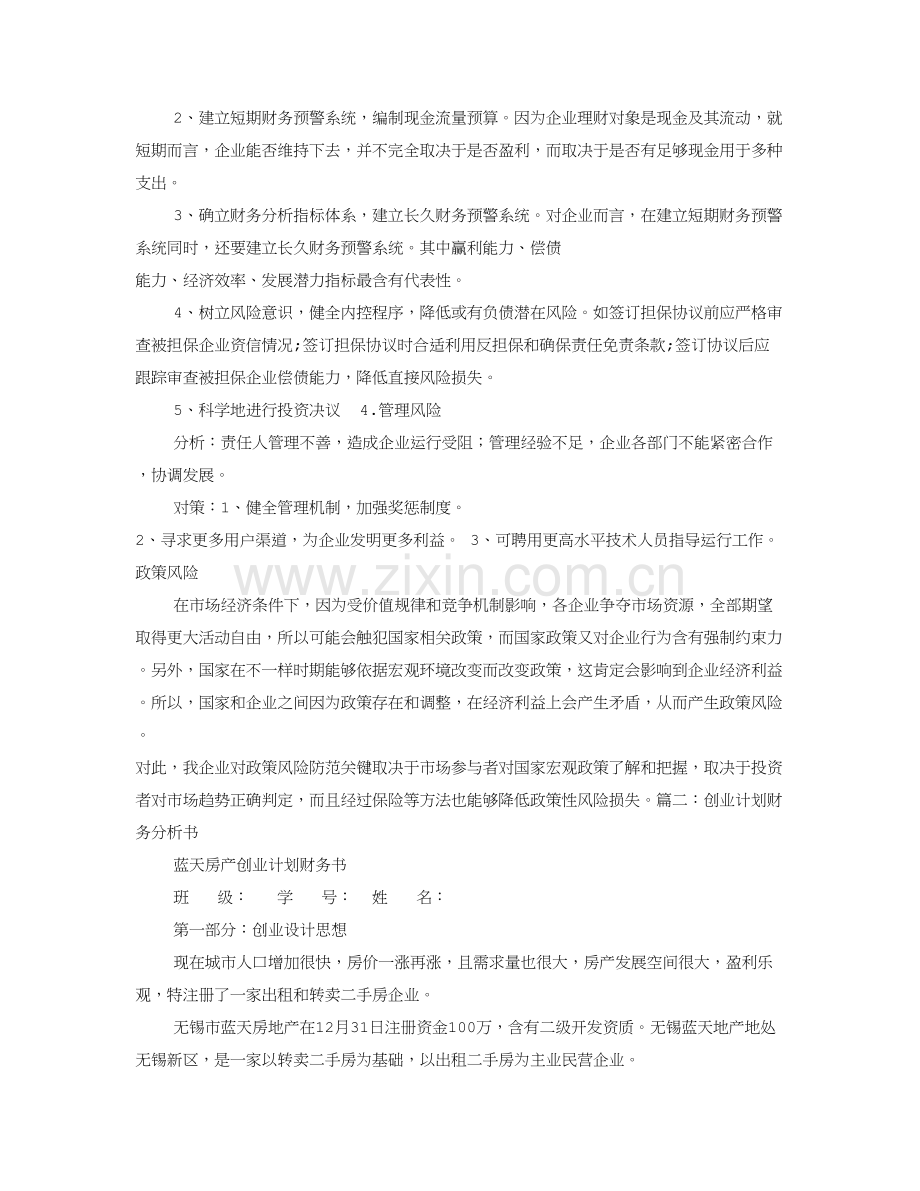 创业专项计划书财务分析.doc_第2页