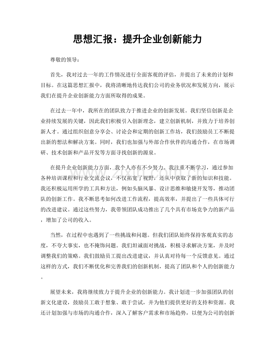 思想汇报：提升企业创新能力.docx_第1页